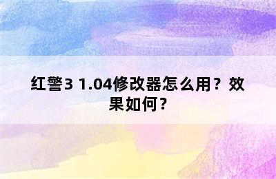 红警3 1.04修改器怎么用？效果如何？